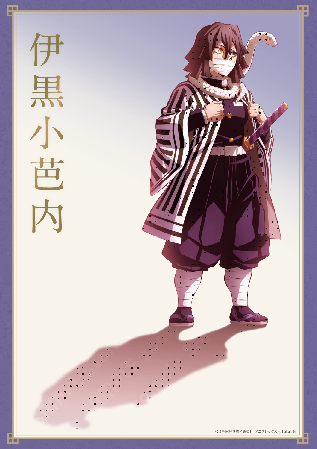 描き下ろしイラスト伊黒