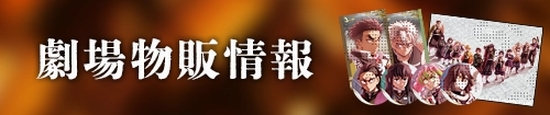 劇場物販情報