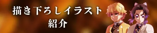 描き下ろしイラスト紹介