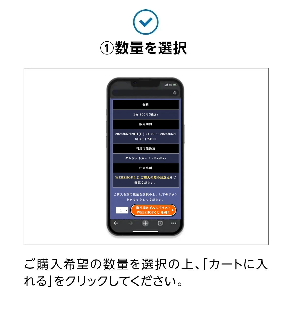 ①数量を選択。ご購入希望の数量を選択の上、「カートに入れる」をクリックしてください。