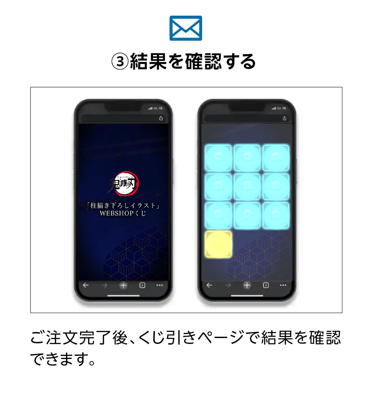 ③結果を確認する。ご注文完了後、くじ引きページで結果を確認できます。